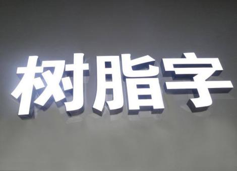 永嘉制作发光字尺寸大小有限制吗？最小尺寸是多少？