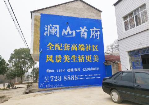 永嘉农村墙体广告 最贴近三四级市场消费终端的广告形式