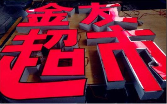 永嘉外露发光字的特点