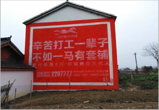 永嘉一马光彩墙体广告