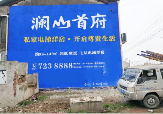 永嘉澜山首府墙体广告