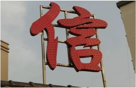 永嘉发光字怎么做防水处理？