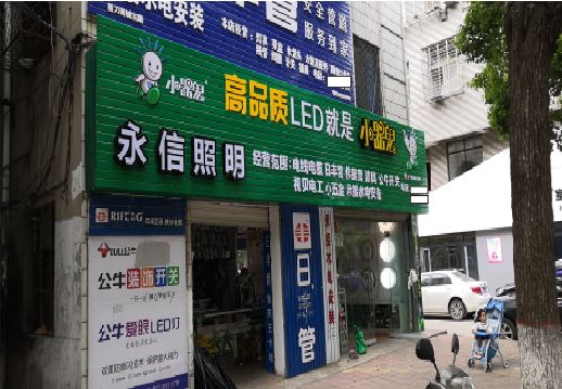 永嘉喷绘布门头招牌制作过程