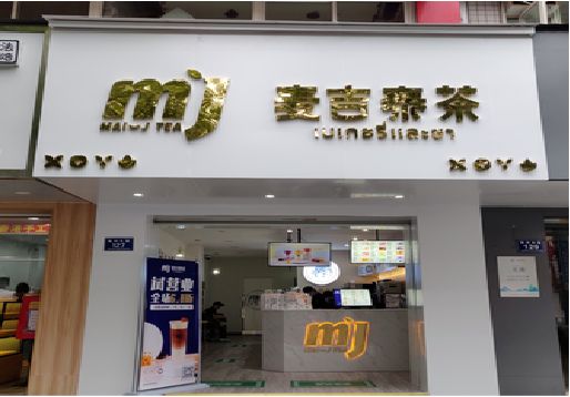 永嘉奶茶店招牌怎么做好看？