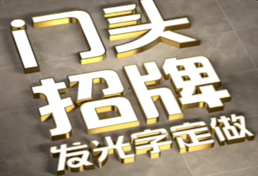 永嘉发光字有哪些种类？