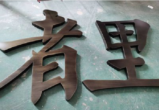 永嘉铜字的特点以及制作工艺。