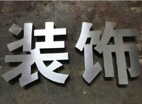 永嘉不锈钢字的制作方法介绍