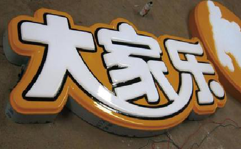 永嘉吸塑字制作要注意的问题。