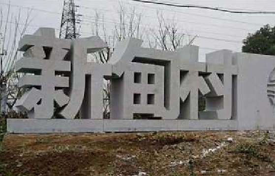 永嘉立体字的制作方式有哪些？
