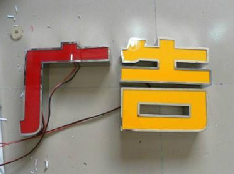 永嘉发光字选择轻薄的材料，效果会更好。