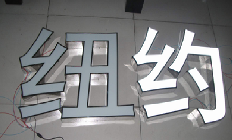 永嘉立体发光字的制作流程以及方法。