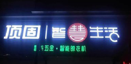 永嘉发光字招牌设计制作的重要性。